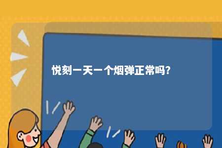 悦刻一天一个烟弹正常吗	？ 